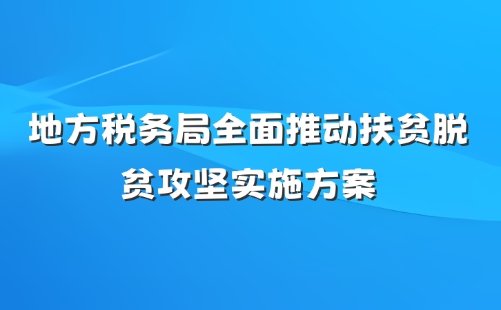 地方税务局全面推动扶贫脱贫攻坚实施方案