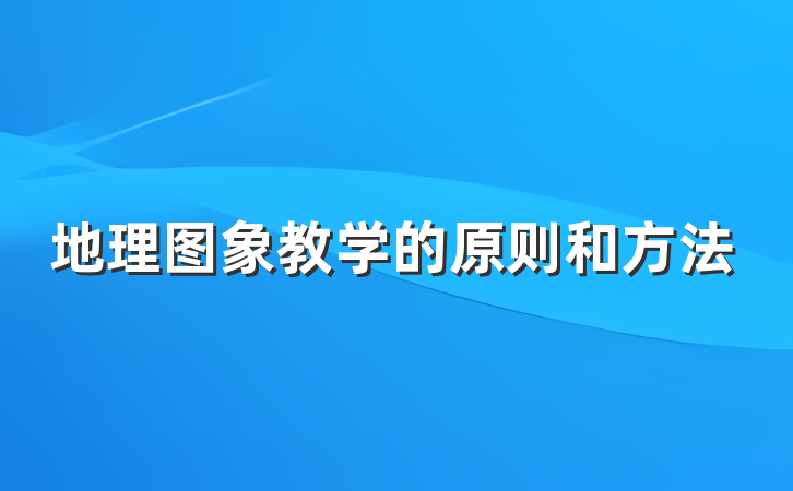 地理图象教学的原则和方法
