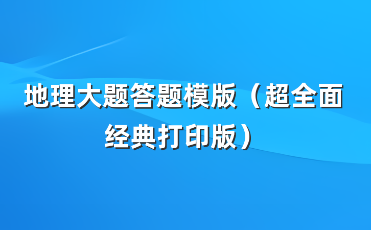 地理大题答题模版（超全面经典打印版）