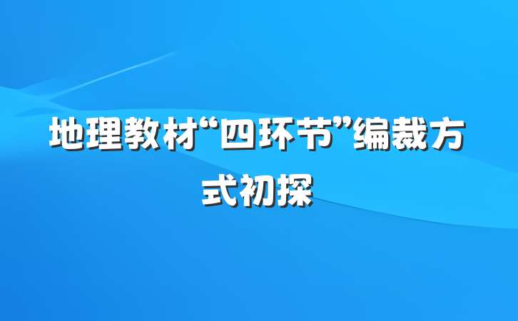 地理教材“四环节”编裁方式初探