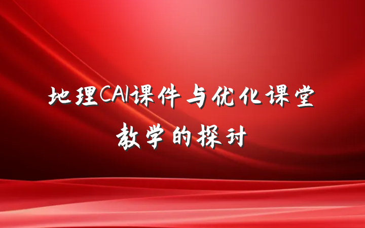 地理CAI课件与优化课堂教学的探讨