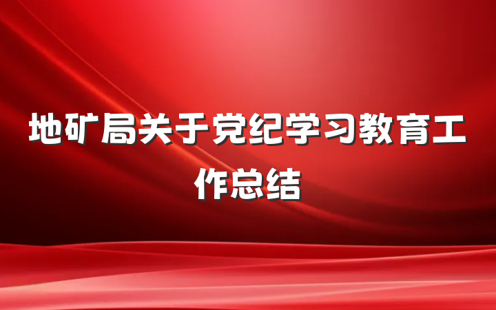 地矿局关于党纪学习教育工作总结