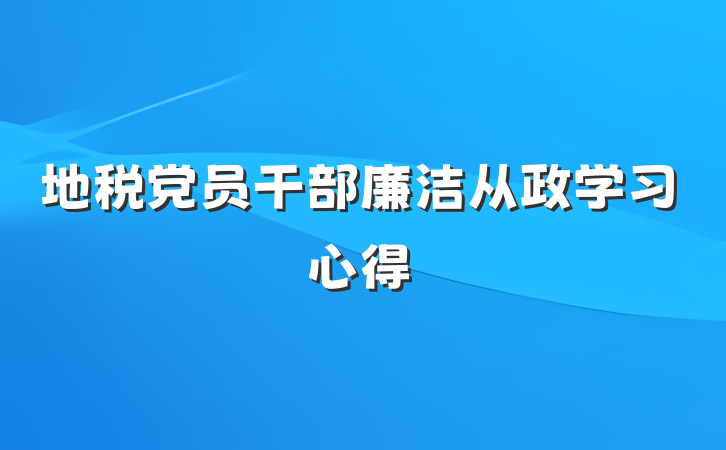 地税党员干部廉洁从政学习心得