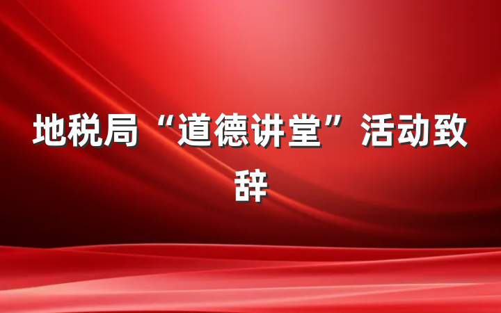 地税局“道德讲堂”活动致辞