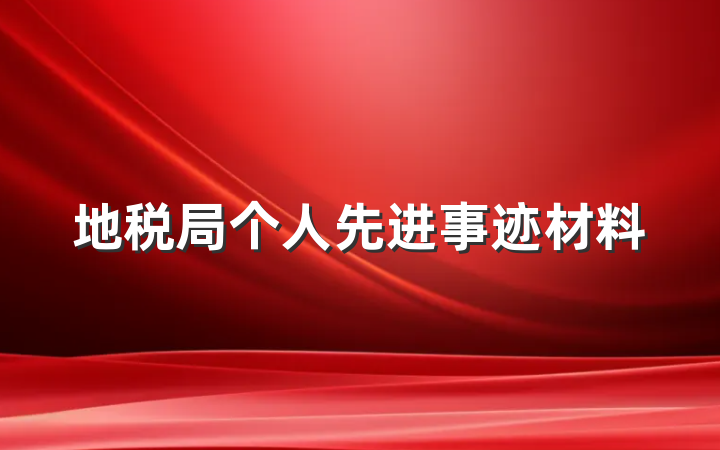 地税局个人先进事迹材料