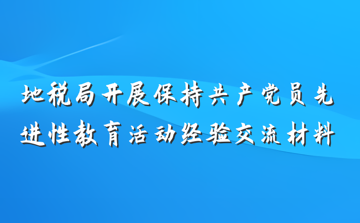 地税局开展保持共产党员先进性教育活动经验交流材料