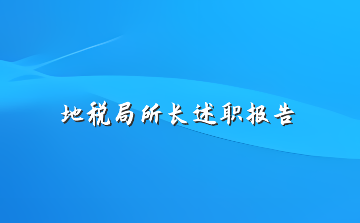 地税局所长述职报告