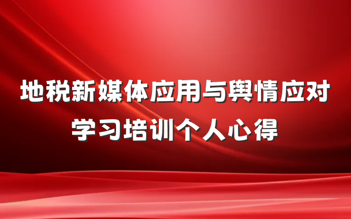 地税新媒体应用与舆情应对学习培训个人心得