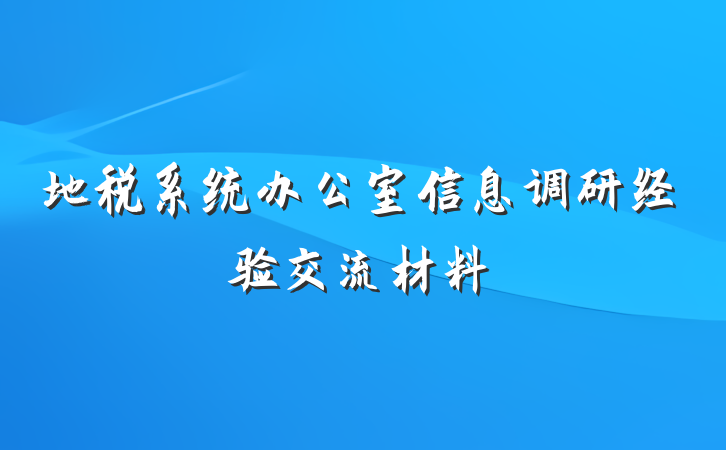 地税系统办公室信息调研经验交流材料