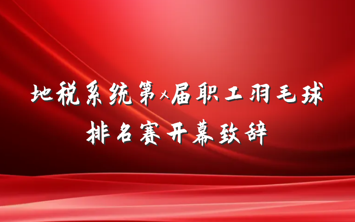 地税系统第x届职工羽毛球排名赛开幕致辞