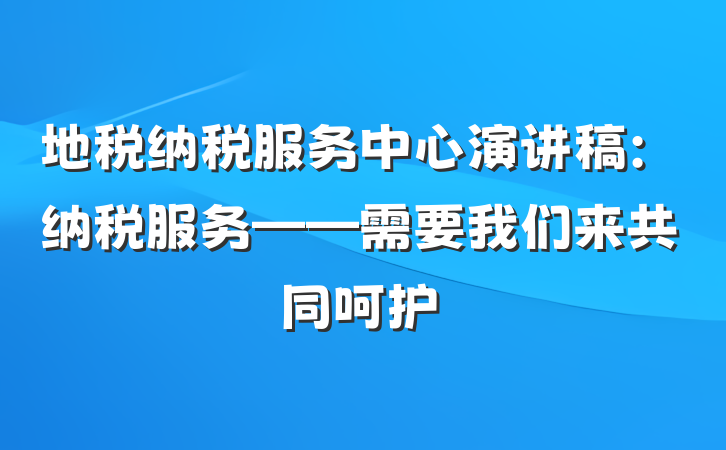 地税纳税服务中心演讲稿：纳税服务——需要我们来共同呵护