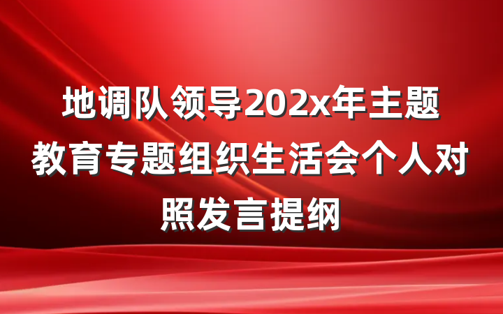 地调队领导202x年主题教育专题组织生活会个人对照发言提纲