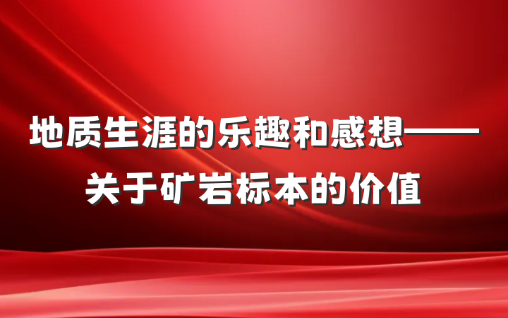 地质生涯的乐趣和感想——关于矿岩标本的价值