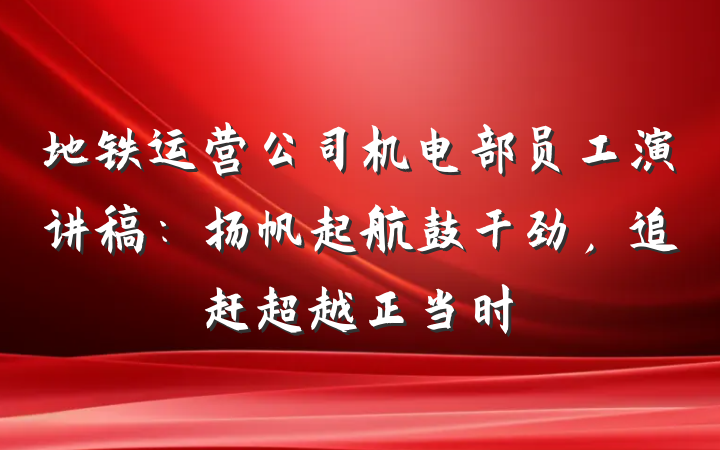 地铁运营公司机电部员工演讲稿：扬帆起航鼓干劲，追赶超越正当时