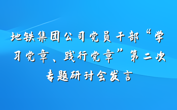地铁集团公司党员干部“学习党章、践行党章”第二次专题研讨会发言