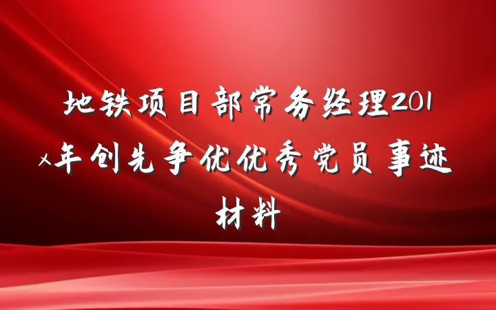 地铁项目部常务经理201x年创先争优优秀党员事迹材料