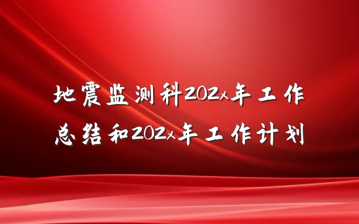 地震监测科202x年工作总结和202x年工作计划