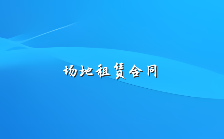 场地租赁合同