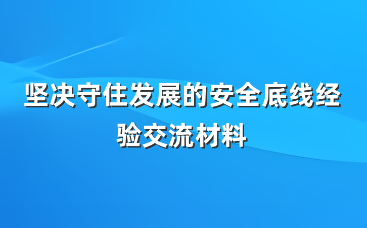 坚决守住发展的安全底线经验交流材料
