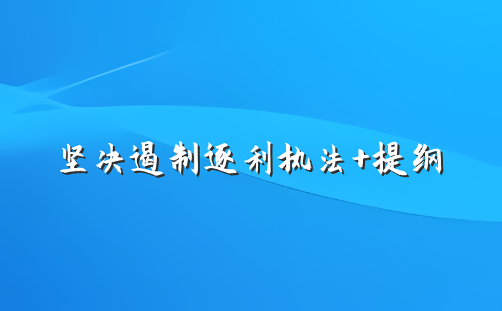 坚决遏制逐利执法 提纲