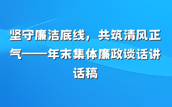 坚守廉洁底线，共筑清风正气——年末集体廉政谈话讲话稿