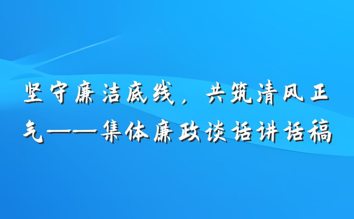 坚守廉洁底线，共筑清风正气——集体廉政谈话讲话稿