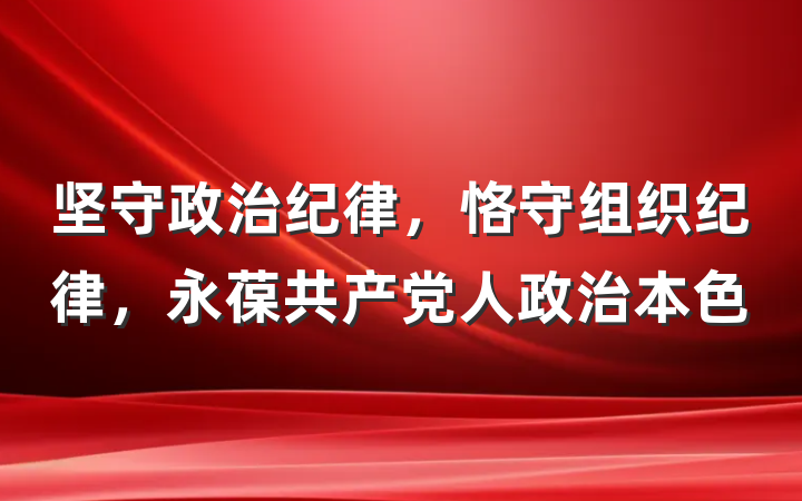 坚守政治纪律，恪守组织纪律，永葆共产党人政治本色