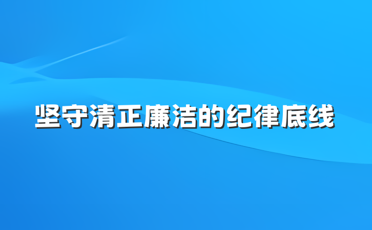 坚守清正廉洁的纪律底线