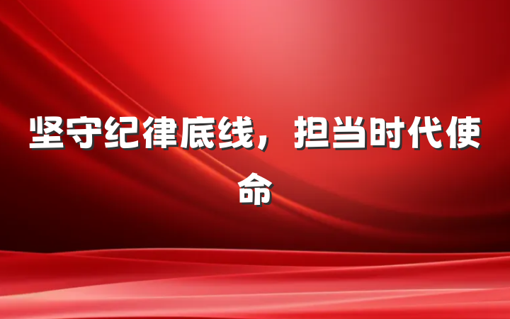 坚守纪律底线，担当时代使命