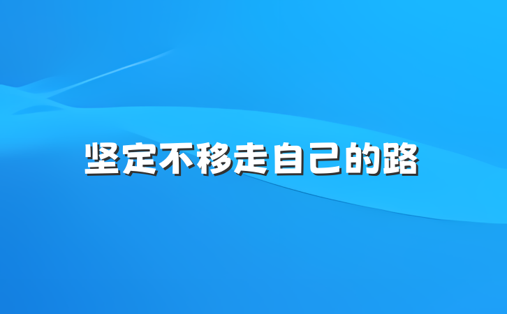 坚定不移走自己的路