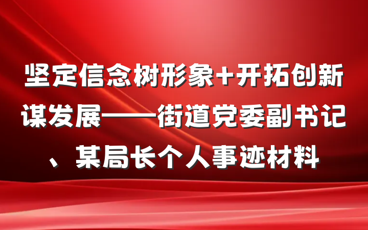 坚定信念树形象 开拓创新谋发展——街道党委副书记、某局长个人事迹材料