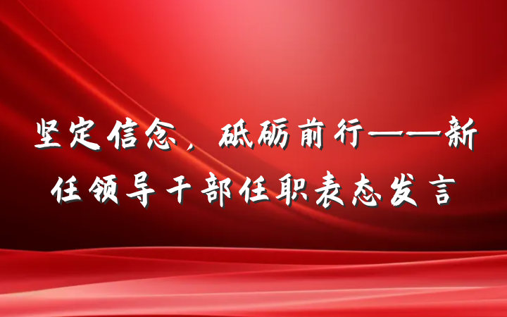 坚定信念，砥砺前行——新任领导干部任职表态发言