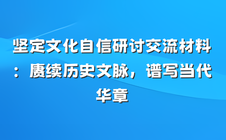 坚定文化自信研讨交流材料：赓续历史文脉，谱写当代华章