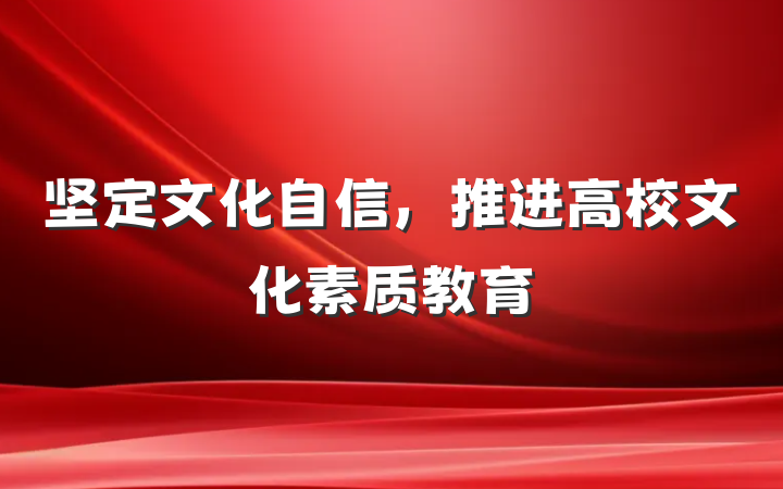 坚定文化自信，推进高校文化素质教育