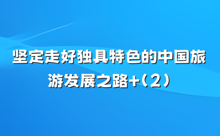 坚定走好独具特色的中国旅游发展之路 (2)