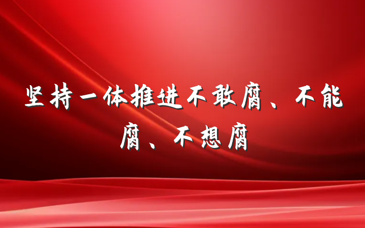 坚持一体推进不敢腐、不能腐、不想腐