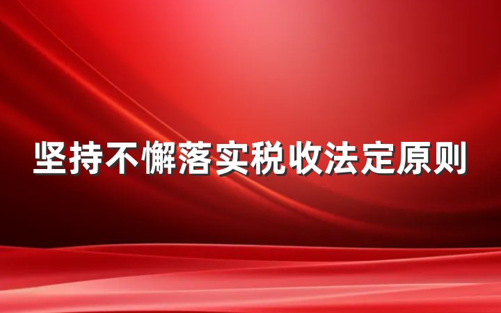 坚持不懈落实税收法定原则