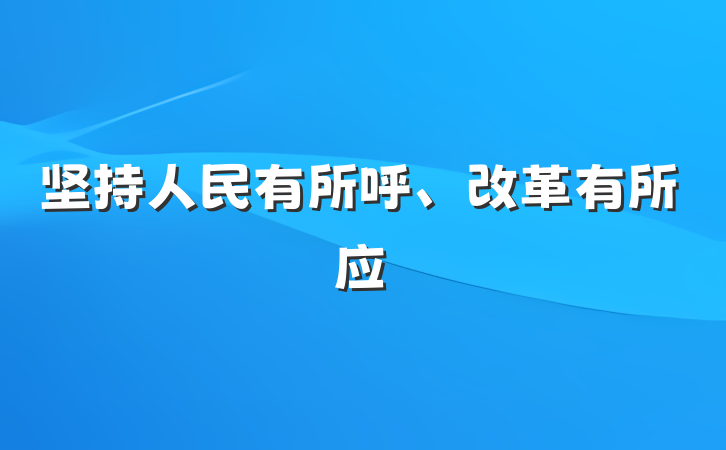坚持人民有所呼、改革有所应