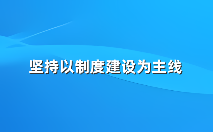 坚持以制度建设为主线