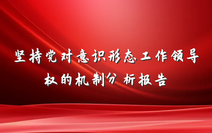 坚持党对意识形态工作领导权的机制分析报告
