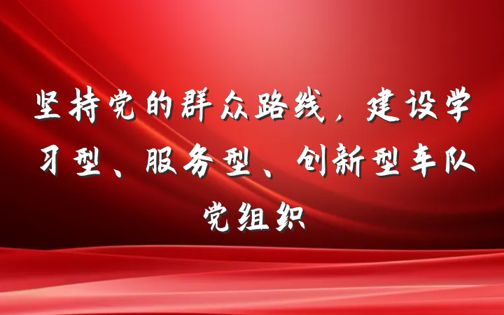 坚持党的群众路线，建设学习型、服务型、创新型车队党组织