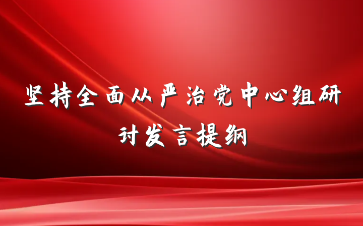 坚持全面从严治党中心组研讨发言提纲