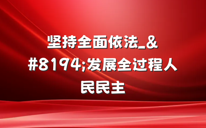 坚持全面依法_&#8194;发展全过程人民民主