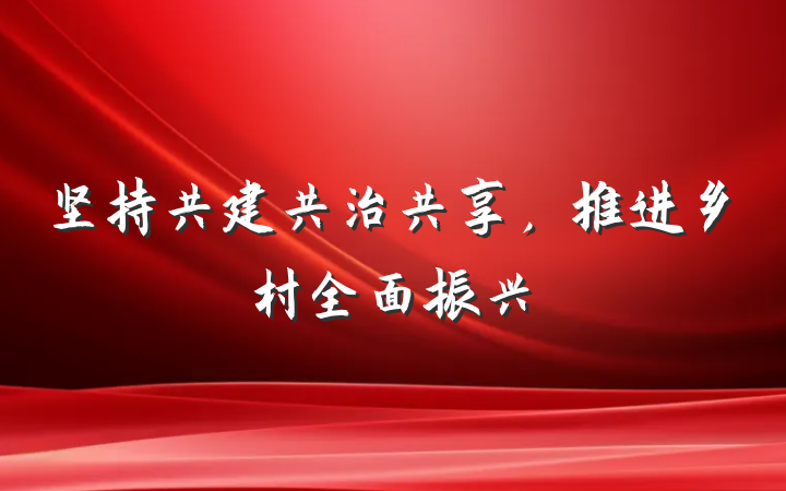 坚持共建共治共享，推进乡村全面振兴