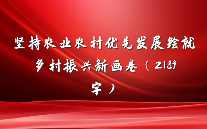 坚持农业农村优先发展绘就乡村振兴新画卷（2189字）
