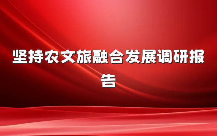 坚持农文旅融合发展调研报告