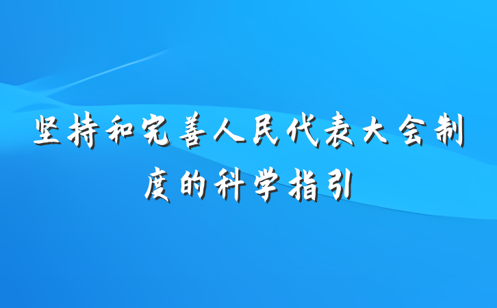 坚持和完善人民代表大会制度的科学指引