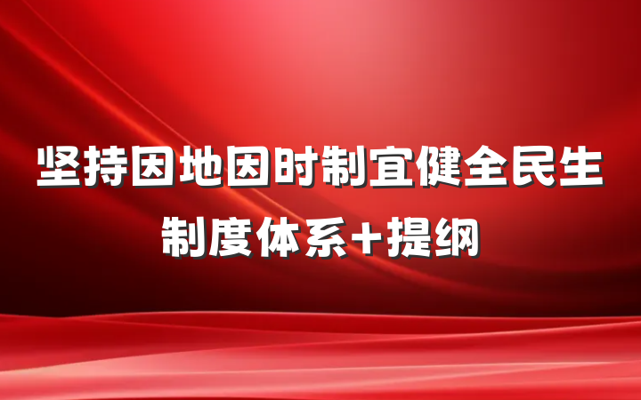 坚持因地因时制宜健全民生制度体系 提纲
