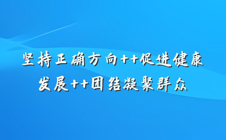 坚持正确方向  促进健康发展  团结凝聚群众