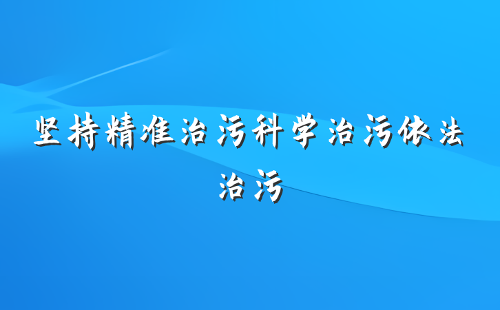 坚持精准治污科学治污依法治污
